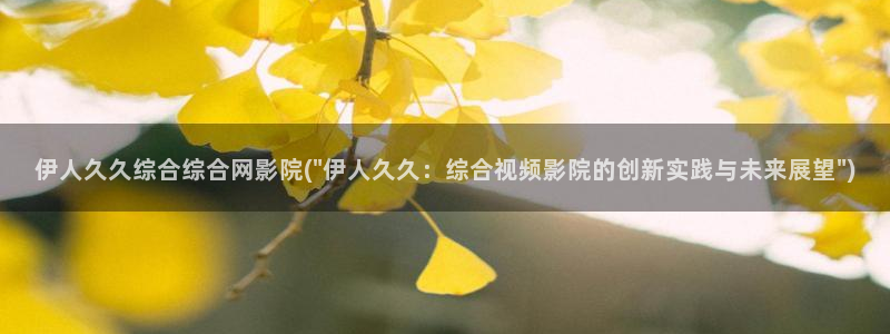 日本www大香蕉伊人久久影院：伊人久久综合综合网影院(\