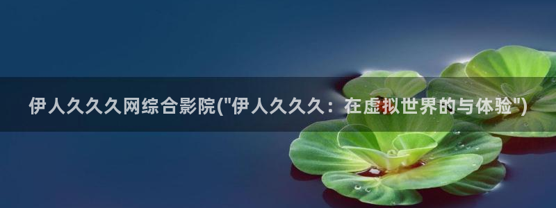 伊人动漫大香焦网视频：伊人久久久网综合影院(\