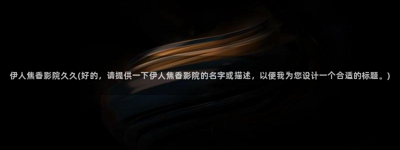 伊人大香蕉久久网视频