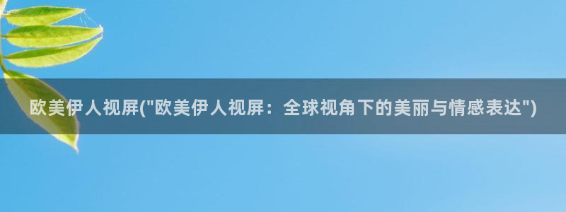 伊人久久婷五月影院：欧美伊人视屏(\