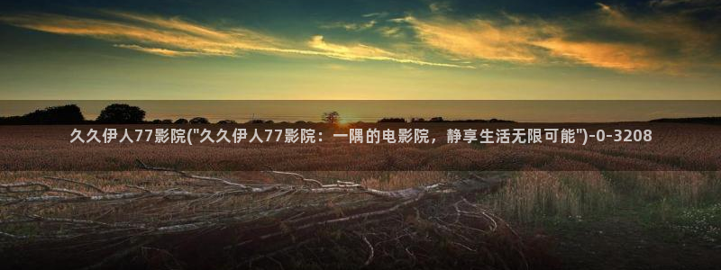 伊人久久大线影院看