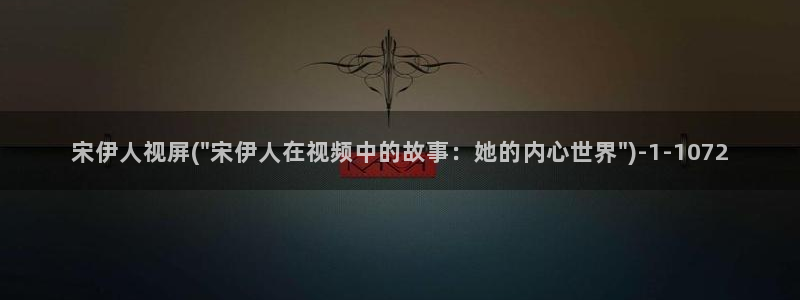 四虎伊人久久大香线蕉av影院：宋伊人视屏(\