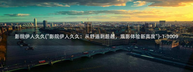 精品伊人久久久久久影院