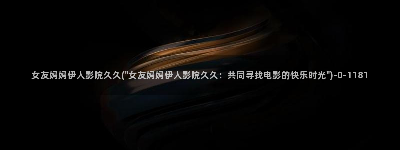 伊人久久小影院青苹果