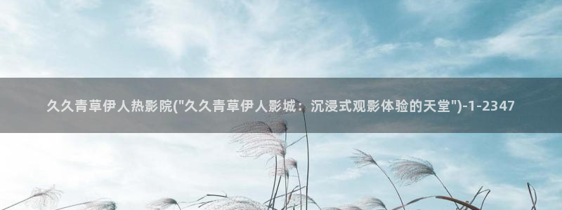 伊人久久一影院青苹果