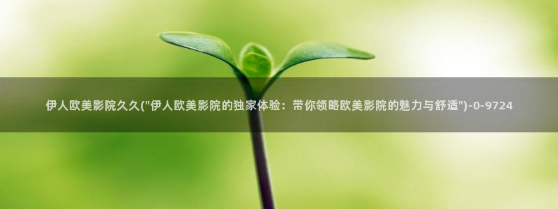 亚洲伊人久久影院首页