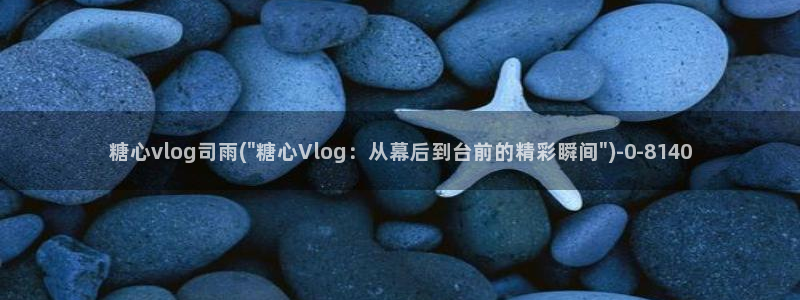 糖心vlog有毒吗