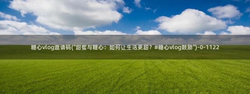 糖心vlog新官网版入口