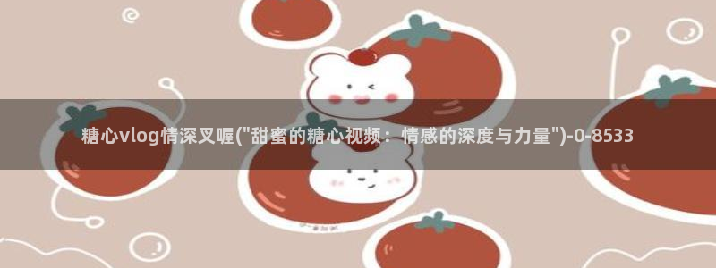 糖心vlog御梦