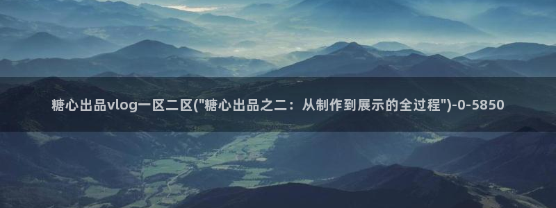糖心vlog网站免费观看