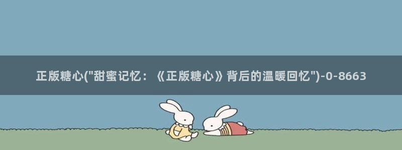 糖心vlog入口网页