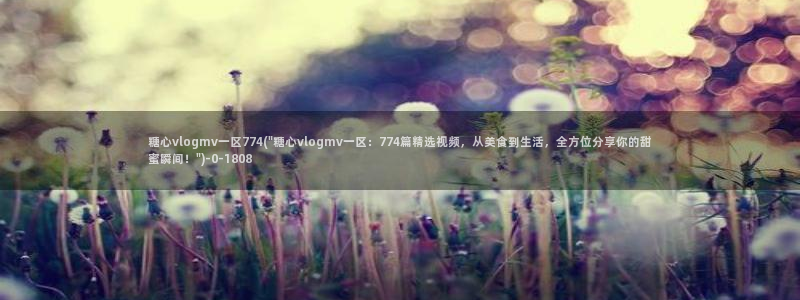 糖心vlog免费在线观看
