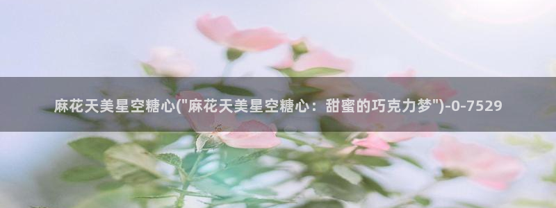 糖心·vlog