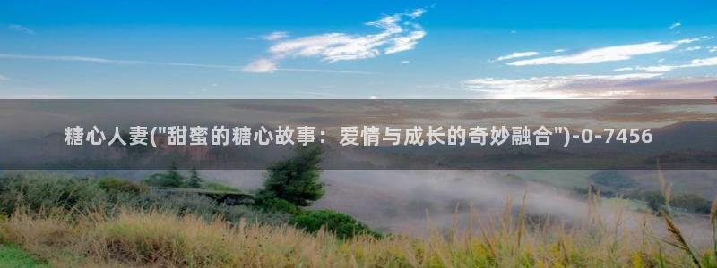 糖心vlog在线观