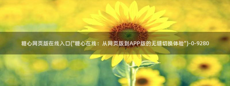 糖心vlog最新免费版内容