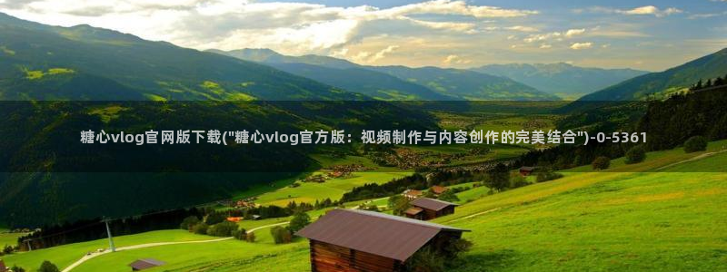 正版糖心vlog