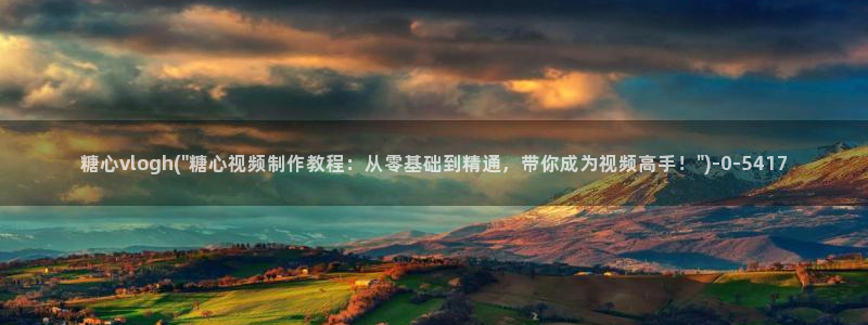 糖心vlog许木学长