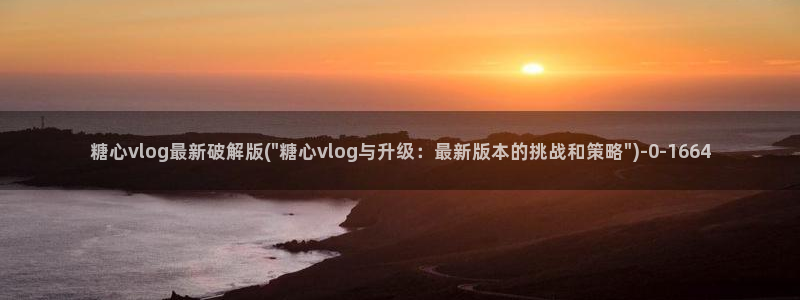 糖心vlog一区二区三区在线