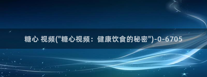 糖心vlog视频免费看