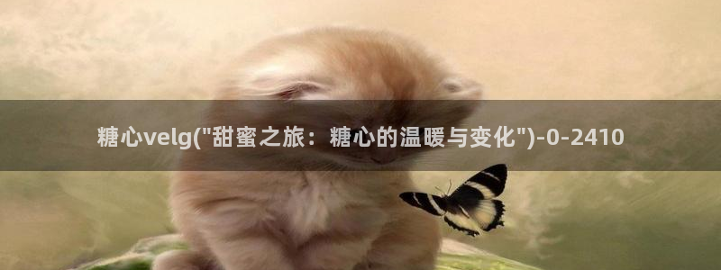 糖心vlog】