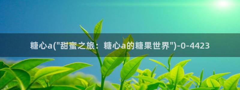 糖心vlog糖糖